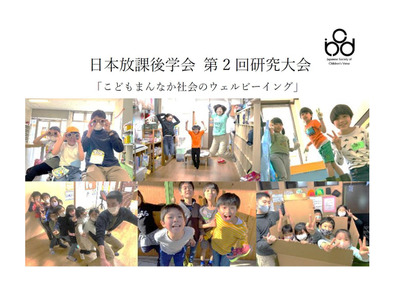日本放課後学会「第2回研究大会」5/24-25 画像