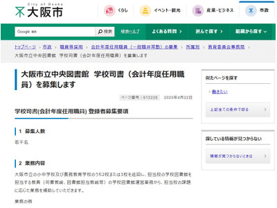 大阪市、小中学校の学校司書を募集 画像
