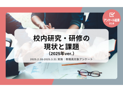 校内研究、否定的意見42％…小中高の教員調査 画像