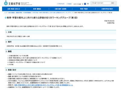 教育・学習の新たな評価のあり方議論5/12…傍聴募集 画像