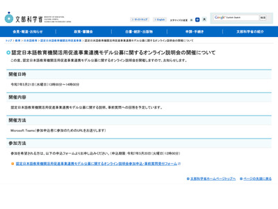 認定日本語教育機関活用促進事業、公募説明会5/21オンライン 画像
