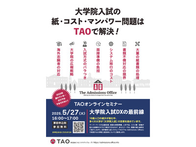 TAO導入事例紹介「大学院入試DXセミナー」5/27 画像