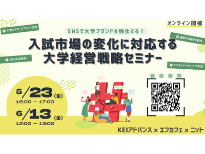 大学の募集広報セミナー…SNS活用でブランド強化 画像