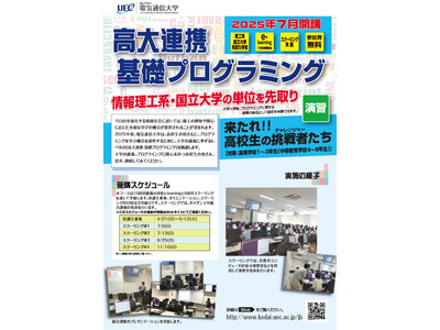 電気通信大「高大連携基礎プログラミング」高校生募集 画像