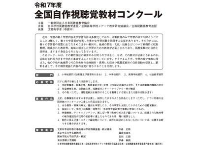 全国自作視聴覚教材コンクール、応募締切6/6 画像