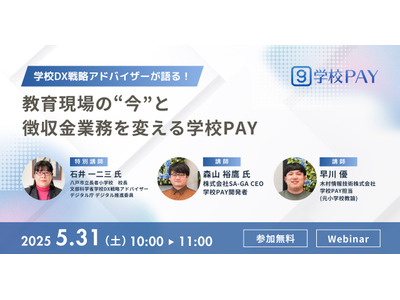 徴収金業務を変える…学校PAYウェビナー5/31 画像