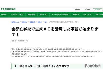 東京都、全都立校で生成AI「都立AI」導入…教員向け指導資料も公開 画像