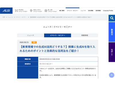 ALSIセミナー「教育現場での生成AI活用どうする？」5/21 画像