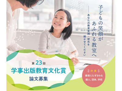 学事出版、教育文化賞の論文募集開始 画像