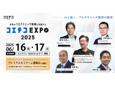 プログラミング教育の最前線「コエテコEXPO」6月 画像