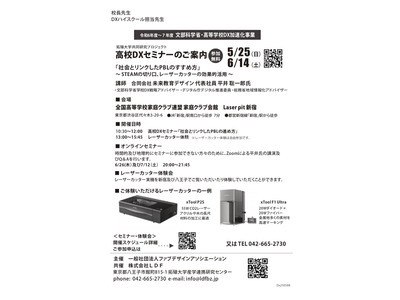 高校DXセミナー「社会とリンクしたPBLのすすめ方~STEAMの切り口、レーザーカッターの効果的活用」5/25・6/14 画像