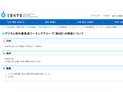 デジタル教科書推進へ第8回会議5/22…傍聴募集 画像