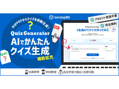 AIがPDFから作問…クイズ作成ツール機能拡充 画像