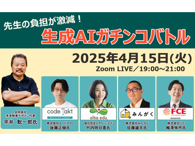 「先生の負担が激減!生成AI活用ガチンコバトル」ウェビナーレポート 画像