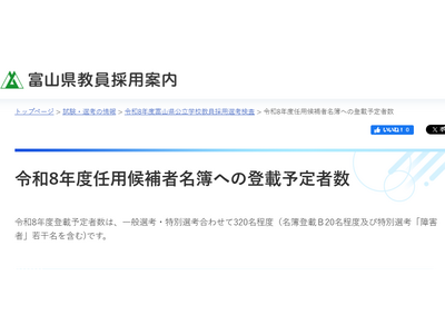 富山県の教員採用試験2026、320名程度を採用予定 画像