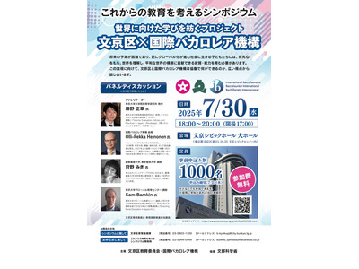 文京区×国際バカロレア…教育を考えるシンポジウム7/30 画像