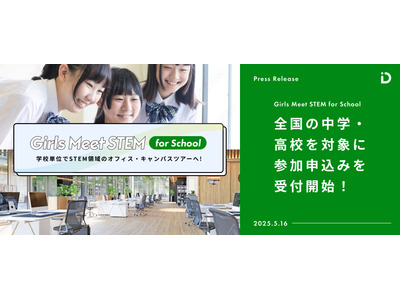 女子中高生向け「STEM体験プログラム」参加校募集 画像