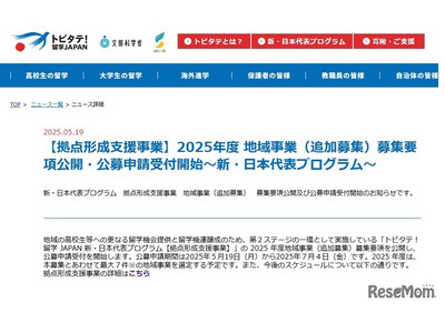 トビタテ！留学JAPAN「拠点形成支援事業」地域追加募集 画像