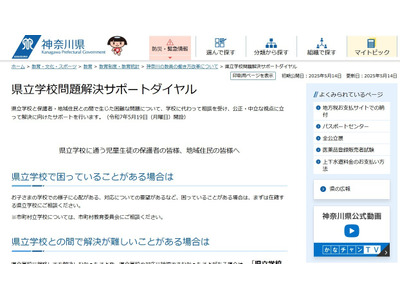 神奈川県「県立学校問題解決サポートダイヤル」開設 画像