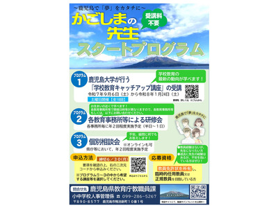 かごしまの先生スタートプログラム、参加者募集6/30まで 画像