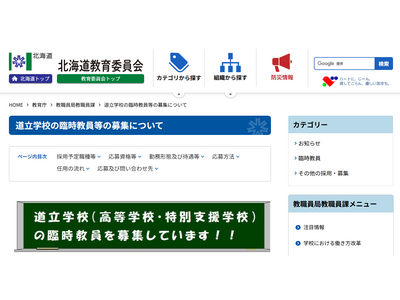 北海道立高校・特別支援学校の臨時教員等を募集 画像