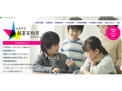 東京都、起業家教育プログラム…小中学校募集 画像