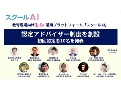 生成AI活用を推進「スクールAI認定アドバイザー」10名が誕生 画像