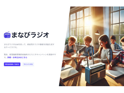 教育用音声メディア生成「まなびラジオ」無料モニタプランも 画像