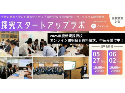 カタリバ「探究学習支援プログラム」参加校募集…説明会6/2 画像