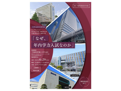 大学入試2026研究会「なぜ、年内学力入試なのか」6/20 画像