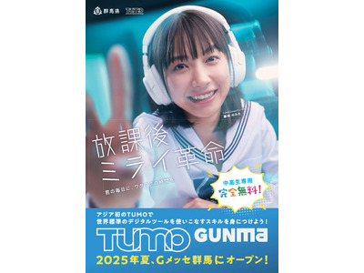 デジタル教育拠点「TUMO Gunma」7/19開業…6月見学体験募集中 画像