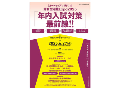 総合型選抜Expo2025「年内入試対策最前」6/27 画像