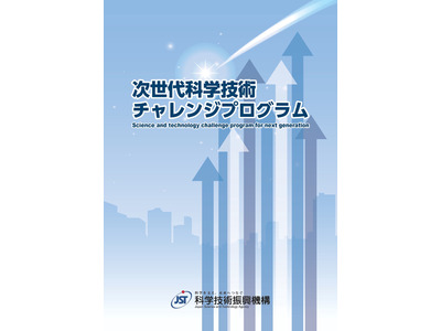 JST「次世代科学技術チャレンジプログラム」採択機関を決定 画像