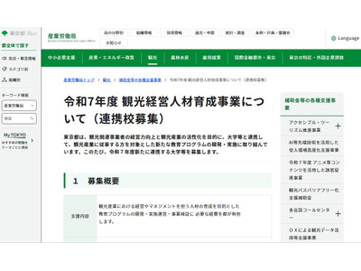 東京都、観光経営人材育成事業…連携大学など募集 画像
