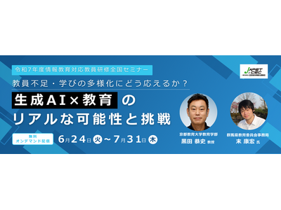 教育関係者向けセミナー「生成AI×教育」リアルな可能性と挑戦、オンデマンド配信 画像