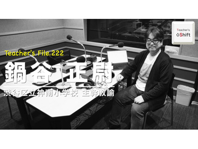公立小教員、働き方改革のカギ…Teacher's［Shift］ 画像