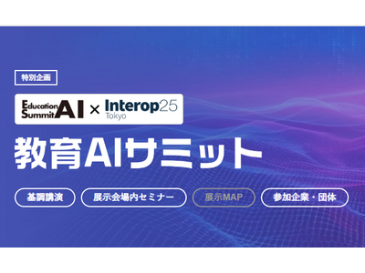 生成AIが教育現場にもたらす変革の可能性を探る3日間「教育AIサミット 2025」 画像