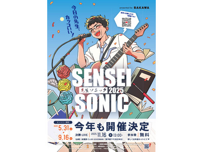 先生の音楽フェス「SENSEI SONIC」出演・観覧募集 画像
