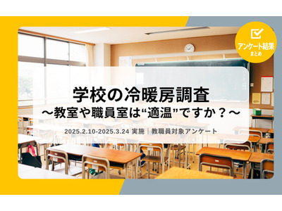 教室の温度基準、認知向上も予算不足が課題…教職員調査 画像