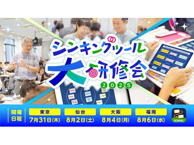 思考力を育む授業づくり「シンキングツール大研修会」4都市 画像