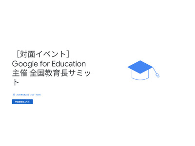 Google for Education「全国教育長サミット」8/23 画像