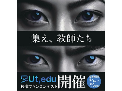 小中学校向け「授業プランコンテスト」Ut,edu初開催 画像
