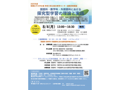 相模女子大「国語・数学・外国語の探究型学習」研修講座8/4 画像