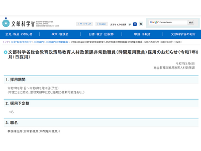 文科省、総合教育政策局の非常勤職員1名を募集…事務補佐職 画像