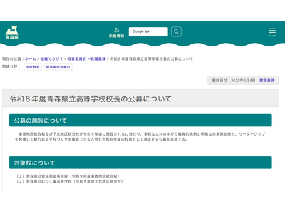 青森県立高2校「校長」公募…教職員ほか教育職経験者も応募可 画像