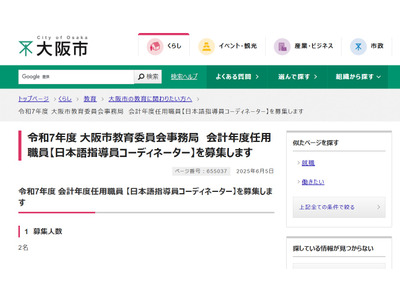 大阪市、日本語教育に関する有資格者・プレクラスコーディネーター募集 画像