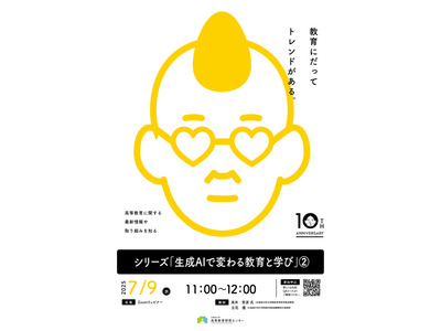 生成AIで変わる教育と学び7/9…北大オンラインセミナー 画像