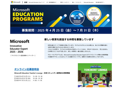 マイクロソフト認定教育イノベーター7/31まで募集…オンライン説明会も 画像