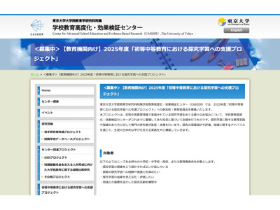 東大、探究学習支援プロジェクト始動…参加校・児童生徒募集 画像