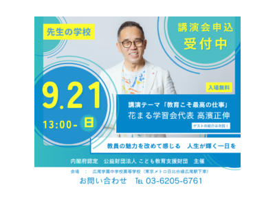 「先生の学校」花まる学習会・高濱正伸氏講演会ほか…9/21 画像